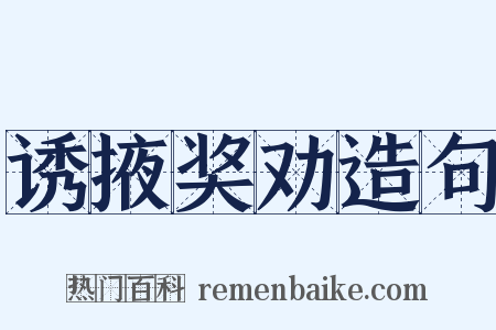 诱掖奖劝造句是什么意思的图片
